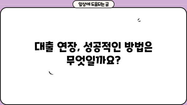 대출 연장, 성공적인 방법 & 주의 사항 완벽 가이드 | 대출 연장 신청, 연장 조건, 기간 연장, 금리 변동, 유의 사항