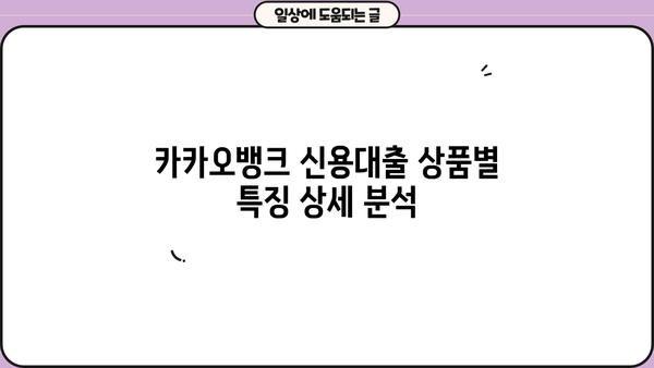 카카오뱅크 신용대출 TOP 4 비교분석| 금리, 한도, 신청방법 완벽 정리 | 추천 & 장단점