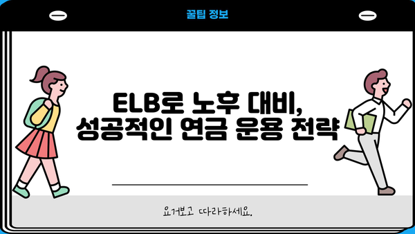 퇴직연금 ELB 활용 가이드| 나에게 맞는 전략 찾기 | 퇴직연금, ELB, 투자, 연금, 운용