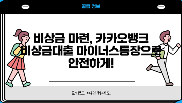 카카오뱅크 비상금대출 마이너스 통장 금리 비교 분석| 나에게 맞는 조건 찾기 | 비상금대출, 마이너스통장, 금리 비교, 대출 조건
