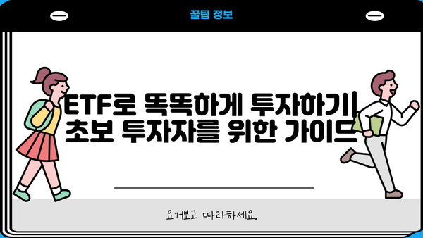 소액 투자자를 위한 현명한 선택| 2023년 하반기 투자 전략 가이드 | 주식, 펀드, 부동산, ETF, 재테크