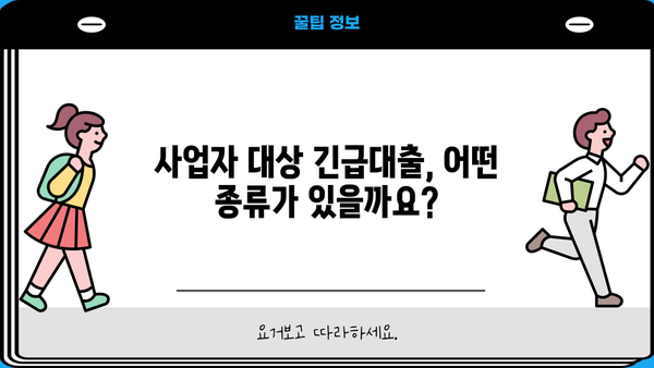 긴급생계지원금 대출, 사업자 지원 상세 가이드 | 긴급재난지원, 소상공인, 자영업자, 대출 정보
