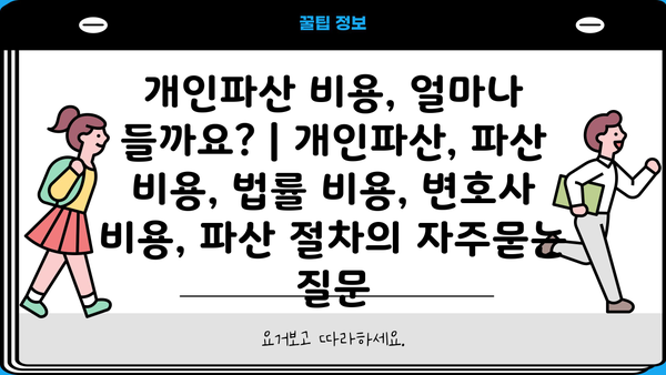 개인파산 비용, 얼마나 들까요? | 개인파산, 파산 비용, 법률 비용, 변호사 비용, 파산 절차