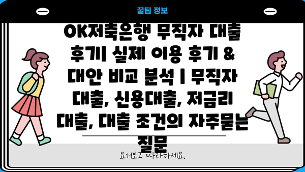 OK저축은행 무직자 대출 후기| 실제 이용 후기 & 대안 비교 분석 | 무직자 대출, 신용대출, 저금리 대출, 대출 조건