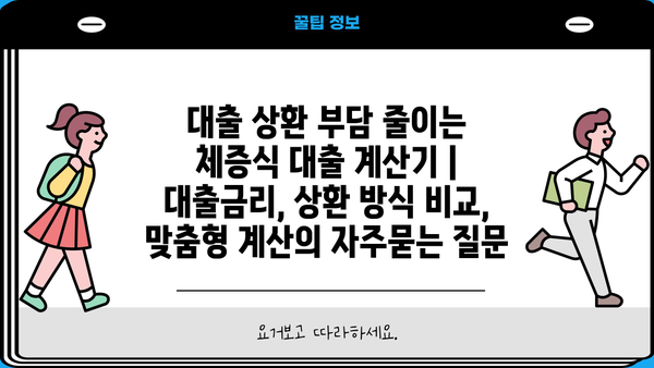 대출 상환 부담 줄이는 체증식 대출 계산기 | 대출금리, 상환 방식 비교, 맞춤형 계산