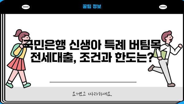 국민은행 신생아 특례 버팀목 전세대출 완벽 가이드| 조건, 금리, 한도, 필요서류 총정리 | 신생아, 전세자금, 대출, 금융