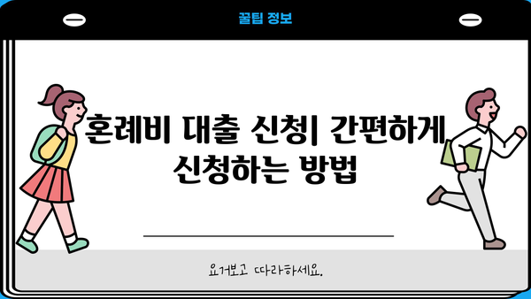 근로복지공단 혼례비 대출 상환 기간 알아보기 | 상환 방법, 이자율, 자격 조건 총정리