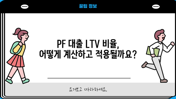 PF 대출 LTV 완벽 가이드| 한눈에 보는 LTV 비율과 주요 특징 | 부동산, PF 대출, 담보대출, 금융