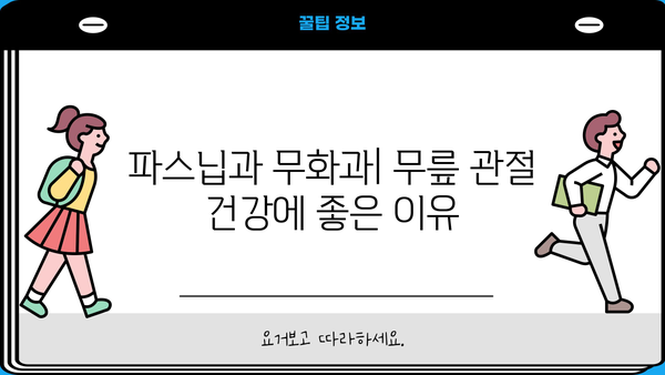 무릎 관절 건강을 위한 파스닙 & 무화과| 효능, 먹는 법, 주의사항 | 관절 건강, 식단 관리, 천연 식품