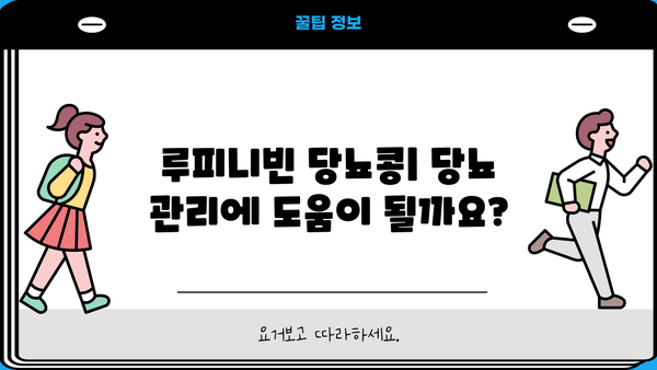 루피니빈 당뇨콩| 효능과 부작용, 섭취 시 주의사항 | 당뇨병, 건강식품, 루피니빈 효능, 부작용 정보