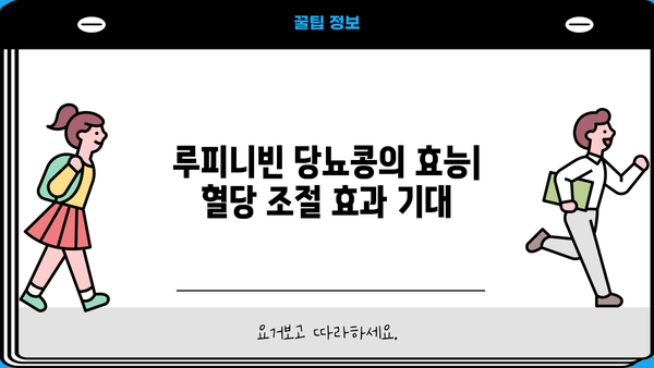 루피니빈 당뇨콩| 효능과 부작용, 섭취 시 주의사항 | 당뇨병, 건강식품, 루피니빈 효능, 부작용 정보