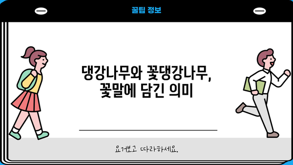 댕강나무와 꽃댕강나무| 효능과 꽃말, 차이점까지 알아보세요! | 댕강나무, 꽃댕강나무, 효능, 꽃말, 차이점