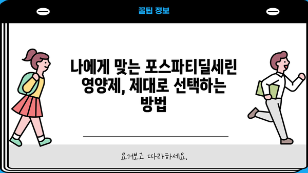 포스파티딜세린 효능| 뇌 건강 위한 영양제 추천 &  섭취 가이드 |  기억력 개선, 집중력 향상,  뇌 기능 강화