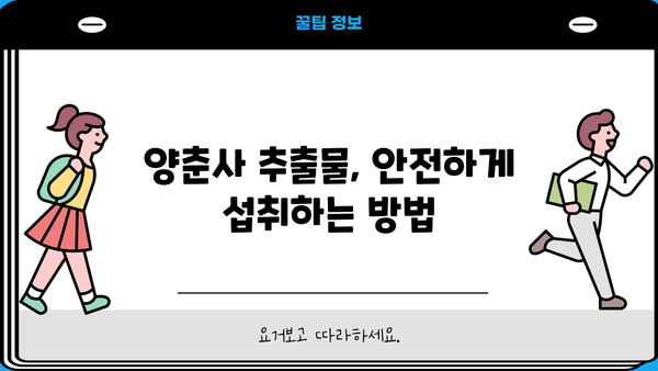 양춘사 추출물의 효능과 부작용 완벽 가이드 | 건강, 효능, 부작용, 주의사항