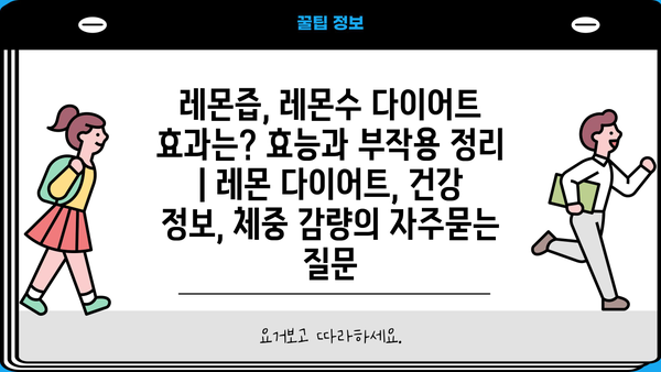 레몬즙, 레몬수 다이어트 효과는? 효능과 부작용 정리 | 레몬 다이어트, 건강 정보, 체중 감량