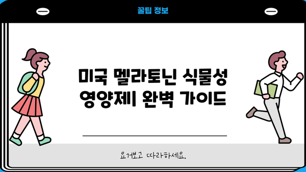 미국 멜라토닌 식물성 영양제| 효능과 효과 완벽 가이드 | 수면 개선, 숙면, 건강, 부작용, 복용법