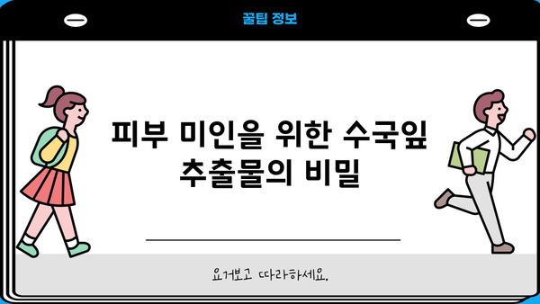 수국잎 추출물 효능| 다이어트와 피부 미인을 위한 놀라운 비밀 | 수국잎, 추출물, 분말, 다이어트, 피부