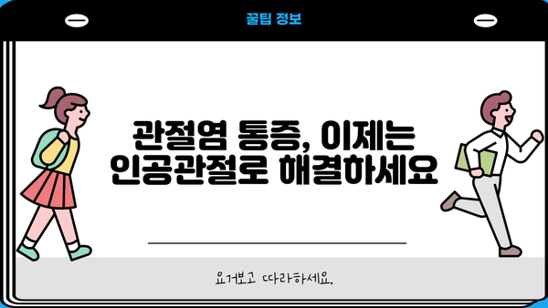 퇴행성관절염 vs 류머티스 관절염| 인공관절 수술 시기는 언제가 적절할까요? |  관절염, 인공관절, 수술 시기,  전문가 의견