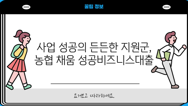 농협은행 채움 성공비즈니스대출| 개인사업자 맞춤 대출 조건, 한도, 금리 혜택 총정리 | 사업자 대출, 금융 상품, 농협, 성공 비즈니스