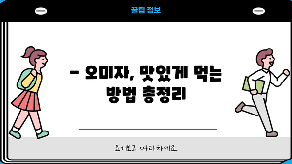 근감소증 걱정 끝! 오미자 효능, 먹는 법, 부작용까지 완벽 정리 | 건강, 근육, 노화 방지