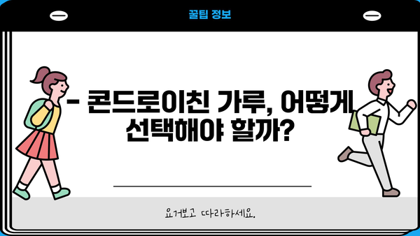 연골 건강을 위한 선택! 콘드로이친 효능과 가루 추천 | 연골, 관절 건강, 건강 기능 식품, 추천