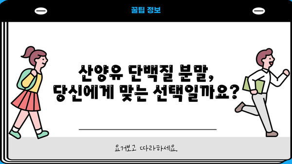 산양유 단백질 분말 추천| 효능, 부작용, 그리고 섭취 가이드 | 건강, 영양, 단백질 보충, 면역력