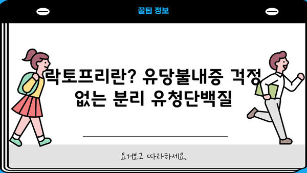 분리 유청단백질 효능, 락토프리 뜻부터 부작용까지! 추천 제품 & 섭취 가이드 | 단백질 보충, 운동, 건강