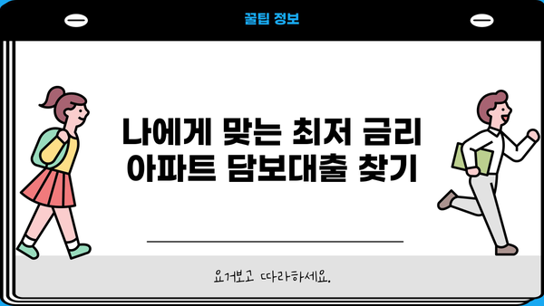 아파트담보대출 금리 비교, 은행별 주담대 한도까지 알아보세요! | 최저금리, 한도, 조건 비교, 주택담보대출, 금융 상품