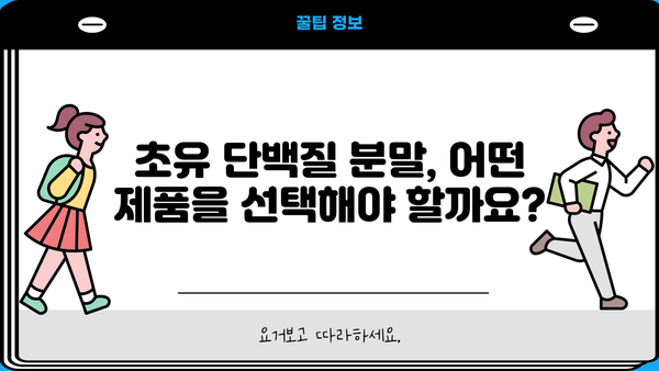 초유단백질 효능 분말 추천| 건강과 성장을 위한 최고의 선택 | 초유, 분말, 단백질, 건강, 성장, 추천, 효능, 베스트