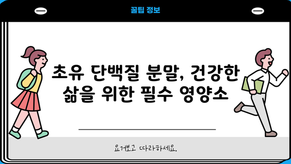 초유단백질 효능 분말 추천| 건강과 성장을 위한 최고의 선택 | 초유, 분말, 단백질, 건강, 성장, 추천, 효능, 베스트