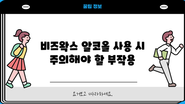 비즈왁스 알코올| 효능, 추천, 부작용 완벽 가이드 | 천연 화장품, 피부 관리, 건강 정보