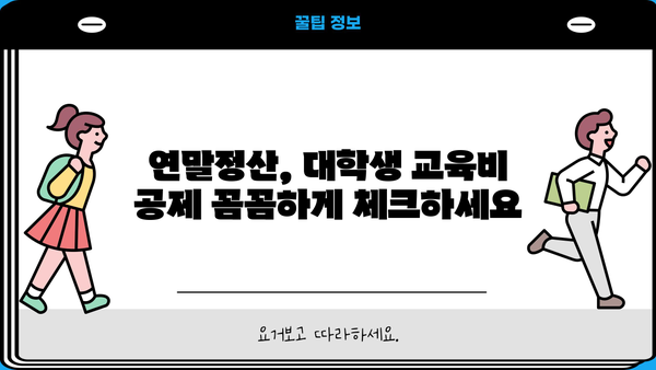 연말정산 대학생 교육비 공제 완벽 가이드 | 교육비 세액공제, 소득공제, 학자금 대출 이자 공제, 팁