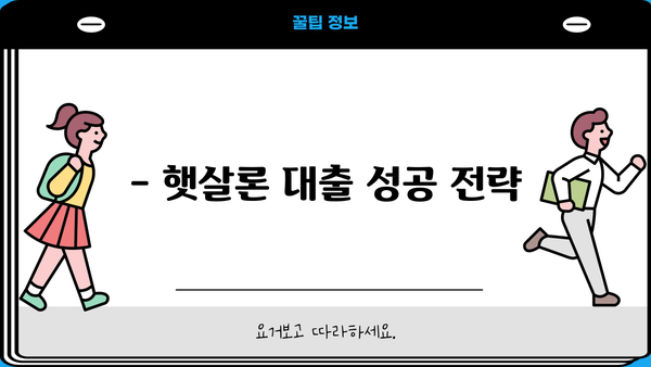 햇살론 서민대출 자격 조건 & 부결 이유 완벽 정리 | 대출 가능 여부 확인 및 성공 전략