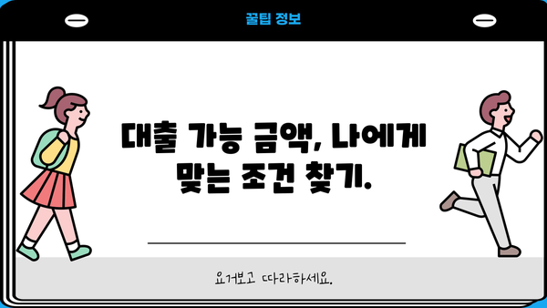 나에게 맞는 대출 한도는 얼마일까요? | 대출 한도 계산, 신용등급, 대출 가능 금액 확인