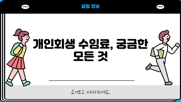 개인회생 수임료, 얼마나 알아야 할까요? | 개인회생 변호사 비용, 성공률 높이는 팁, 무료 상담