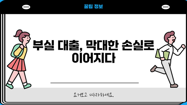 기업은행 대출사고 원인 분석| 관리 부실과 낙하산 인사의 연결고리 | 부실 대출, 금융 사고, 책임 소재