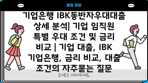 기업은행 IBK동반자우대대출 상세 분석| 기업 임직원 특별 우대 조건 및 금리 비교 | 기업 대출, IBK 기업은행, 금리 비교, 대출 조건