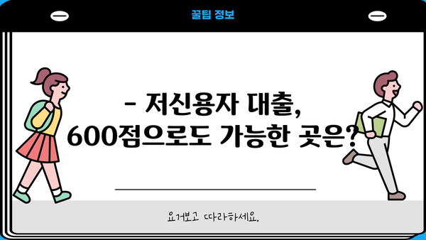 신용평점 600점으로도 가능한 신용대출, 어디서 받을 수 있을까요? | 신용대출, 저신용자 대출, 대출 비교