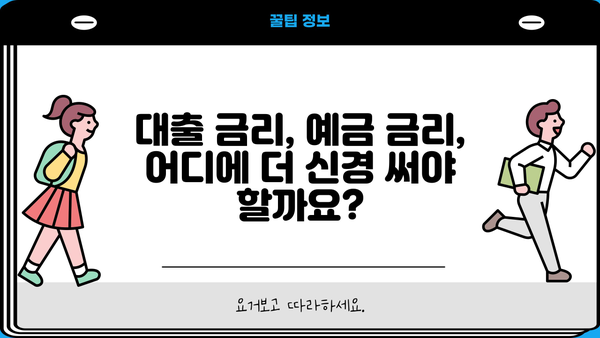 대출이자 vs 예금이자| 나에게 유리한 선택은? | 금리 비교, 이자 계산, 재테크 전략