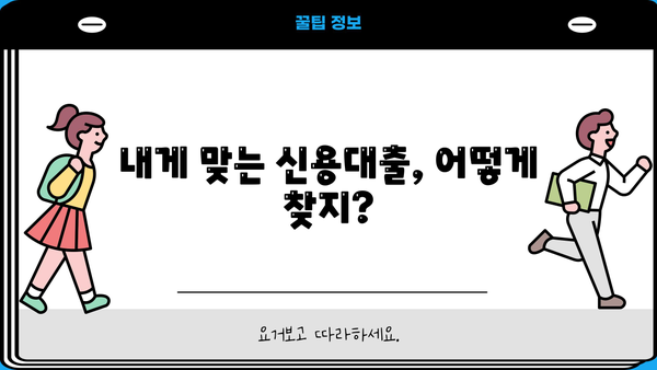 직장인 필수! 놓치면 손해 보는 신용대출 정보 완벽 정리 | 신용대출, 금리 비교, 대출 조건, 한도, 서류