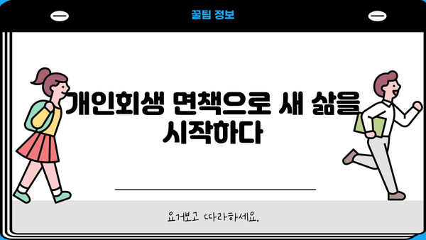 개인회생 면책 후기| 빚 털고 새 삶을 찾은 이야기 | 개인회생, 면책, 성공 후기, 빚 탈출