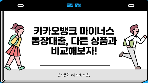 카카오뱅크 마이너스 통장대출 금리인하 최저 연 4.3% 적용받는 방법 | 금리 비교, 신청 자격, 조건
