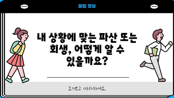 개인파산 or 회생? 나에게 맞는 선택은? | 파산, 회생, 신청 자격, 절차, 비용