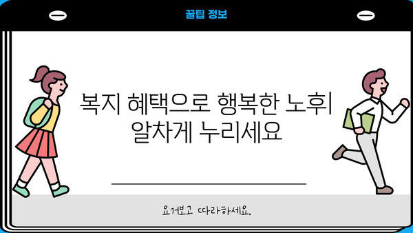 나의 노후를 책임지는 복리후생| 모든 근로자가 꼭 알아야 하는 복리후생 정보 | 연금, 퇴직, 4대보험, 복지, 노후 준비