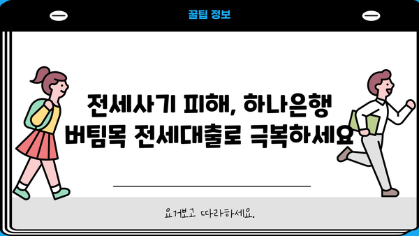 하나은행 전세사기피해자 전용 최우선변제금 버팀목 전세대출 신청 완벽 가이드 | 조건, 필요서류, 신청방법