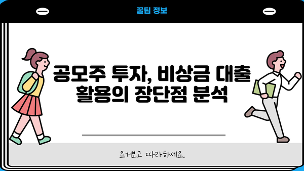 비상금 대출로 공모주 배정 확률 높이기| 성공적인 투자 전략 | 공모주, 배정 확률, 대출, 투자 전략
