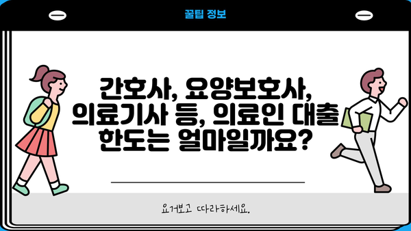 하나은행 의료인 대출| 간호사, 요양보호사, 의료기사 등 한도, 금리, 우대 혜택 총정리 | 의료인 전용 대출, 금융 정보