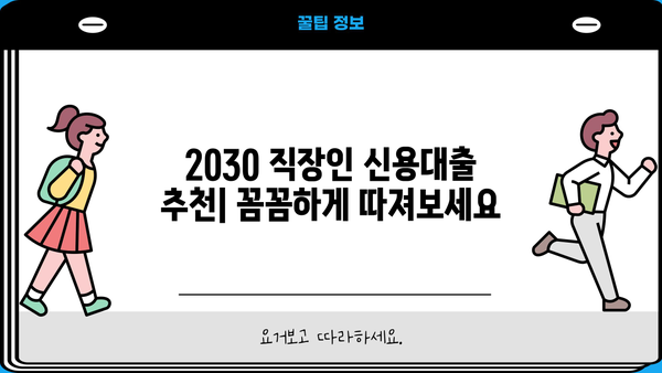 20, 30대 직장인 신용대출 쉽게 받는 곳 TOP 5 | 신용대출 비교, 금리, 조건, 추천