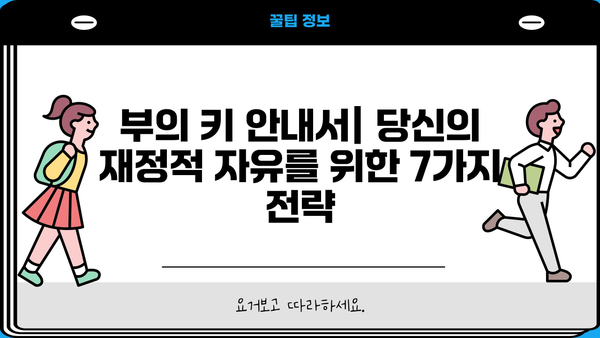 부의 키 안내서| 당신의 재정적 자유를 위한 7가지 전략 | 부자, 투자, 재테크, 성공