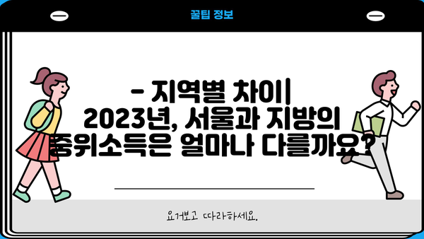 기초생활수급자 중위소득, 2023년 기준 얼마일까요? | 2023년 기준, 계산 방법, 지역별 차이, 변경 사항